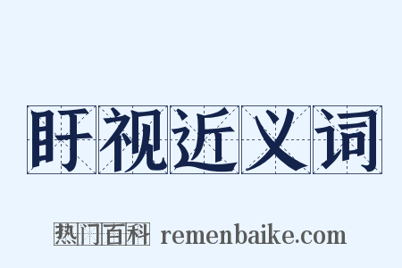 盱视近义词是什么意思的图片